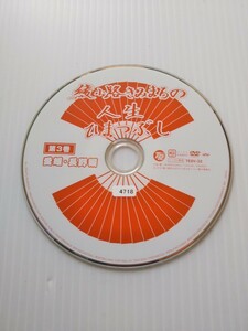 V6863 綾小路きみまろの人生ひまつぶしDVD 第３巻