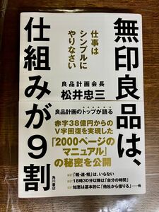 値下げ★無印良品は、仕組みが9割　角川書店　松井忠三