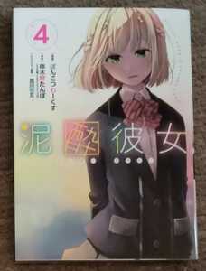 ■送料無料■即決!■泥酔彼女 1-4巻(最新刊)■ぽんこつわーくす/串木野たんぼ/加川壱互