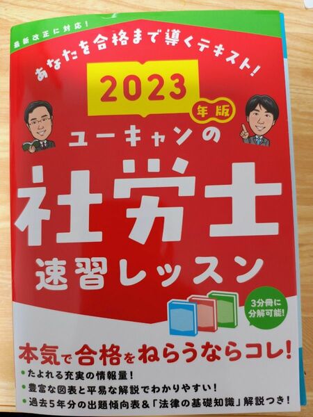 ユーキャン 社労士 速習レッスン 2023年版　テキスト