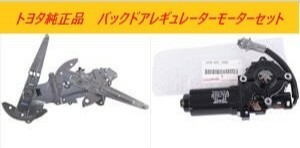 ★トヨタ純正★新品★ＴＯＹＯＴＡ　ハイラックスサーフ　バックドア　パワーウインドウ　レギュレーターモーターセット　Ｎ１３０　Ｎ１３