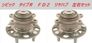 ★ホンダ純正新品★ＨＯＮＤＡ　シビック　タイプＲ　ＦＤ２　ベアリングＡＳＳＹ 　リヤーハブユニット　左右２個セット　リヤハブ