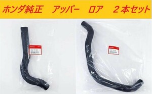 ★ホンダ純正★新品未使用品★ＨＯＮＤＡ　シビック　タイプＲ　ＥＫ９　アッパーホース　ロアホース　２本セット　ラジエターホース