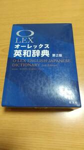 OLEX オーレックス英和辞典 第2版 旺文社
