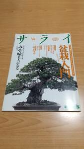 盆栽入門　サライ2019年2月19日号