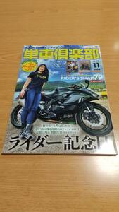 単車倶楽部 2023年11月号　ライダー記念日　大人のバイクライフマガジン