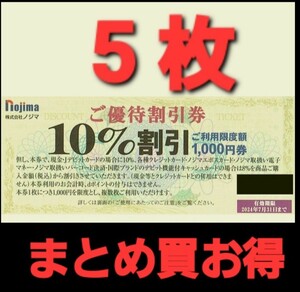 最新 ノジマ nojima 株主優待 5枚セット 送料63円 在庫複数 まとめ買お得