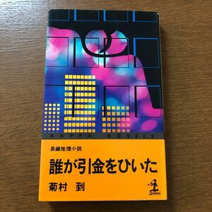 誰が引金をひいた　菊村到　光文社　カッパ・ノベルス　昭和54年初版第1刷
