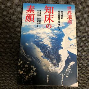 世界遺産知床の素顔　厳冬期の野生動物王国をいく （朝日選書　７７９） 佐古浩敏／編著　谷口哲雄／編著　山中正実／編著　岡田秀明／編著