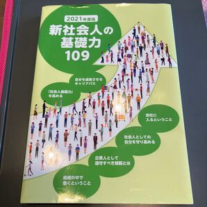 新社会人の基礎力 109 定価1300円 美品
