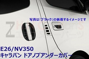 キャラバンE26/NV350　ドアノブアンダーカバー 傷保護カバー　ドア取っ手傷保護　ドアプロテクター　キャラバン外装　カーボン調