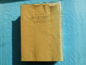 臨床応用　漢方処方解説　矢數道明著　創元社　昭和49年第1版第6刷