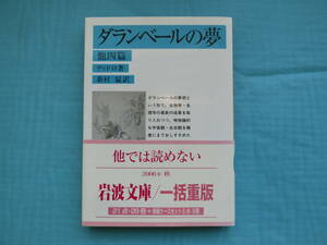 岩波文庫　ダランベールの夢　ディドロ著　新村猛訳　岩波書店　2006年15刷