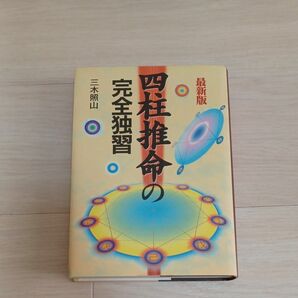 最新版　四柱推命　完全独習　三木照山著　平成19年