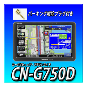 CN-G750D 【2023年度最新版で出荷】 新品 当日出荷 パーキング解除プラグ１本サービス パナソニック ゴリラ ワンセグ ポータブルナビ