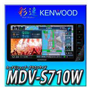 MDV-S710W 新品未開封 当日出荷 送料無料 7V型 幅200ｍｍ 地図更新1年無料 Bluetooth DVD CD録音 KENWOOD ケンウッド 彩速ナビカーナビ