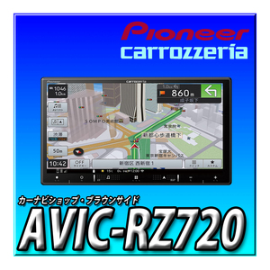 AVIC-RZ720 新品未開封 送料無料 7インチHD 2DIN幅180mm パイオニア カロッツェリア 楽ナビ 地図更新無料 フルセグ Bluetooth接続 カーナビ