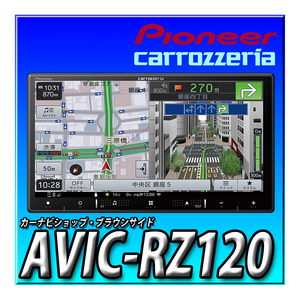 AVIC-RZ120 新品未開封 送料無料 パイオニア カロッツェリア 楽ナビ 7インチHDパネル 2DIN 幅180mm Bluetooth接続 カーナビ