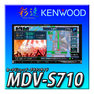 MDV-S710 新品未開封 当日出荷 送料無料 7インチ 2DIN幅180ｍｍ 地図更新無料 Bluetooth DVD CD録音 KENWOOD ケンウッド 彩速ナビ カーナビ
