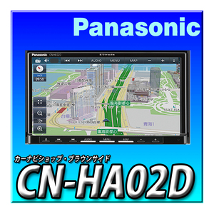 CN-HA02D 地図更新無料 新品未開封 パナソニック ストラーダ 200mmワイド HD液晶 地デジ DVD CD録音 Bluetooth Strada カーナビ