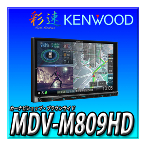 MDV-M809HD 新品未開封 送料無料 新品 地図更新付 HDパネル ハイレゾ対応 幅180ｍｍ 2DIN KENWOOD ケンウッド 彩速ナビ カーナビ