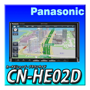 CN-HE02D 新品未開封 送料無料 パナソニック ストラーダ 新品 HD液晶 2DIN180mm 地デジ DVD CD録音 Bluetooth カーナビ Strada