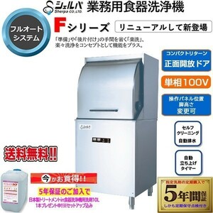 業務用フルオート食器洗浄機 シェルパ DJWE-450F 単相100V