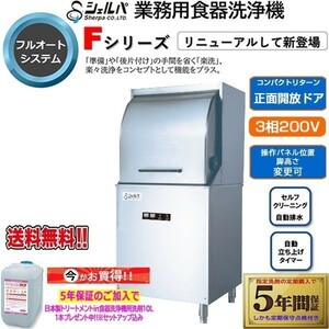 業務用フルオート食器洗浄機 シェルパ DJWE-450FV 3相200V