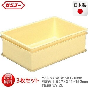 プラスチック製番重 サンコー ばんじゅうE クリーム 内容量29.2L 3枚セット 日本製