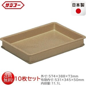 プラスチック製番重 サンコー ばんじゅうB ブラウン 内容量11.1L 10枚セット 日本製