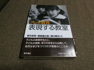 [中古]フレネ教育 表現する教室/坂元 忠芳 (編集), 西口 敏治 (編集), 若狭 蔵之助 (編集)