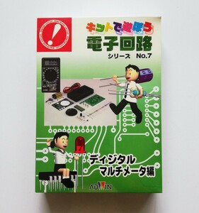 ◆ キットで遊ぼう電子回路シリーズ 〈Ｎｏ．７〉 ディジタル・マルチメータ編 未開封 (ジャンク)