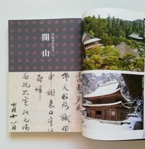 b2. 【 図録】『鎌倉　円覚寺の名宝』　七百二十年の歴史を語る 五島美術館 2006_画像4