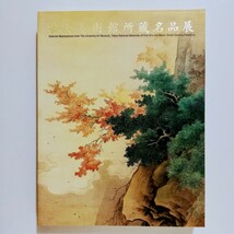 z2. 芸大美術館所蔵名品展 開館記念_画像1