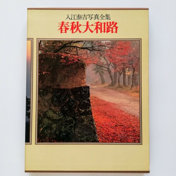 入江泰吉写真全集〈5〉春秋大和路 (1981年) 