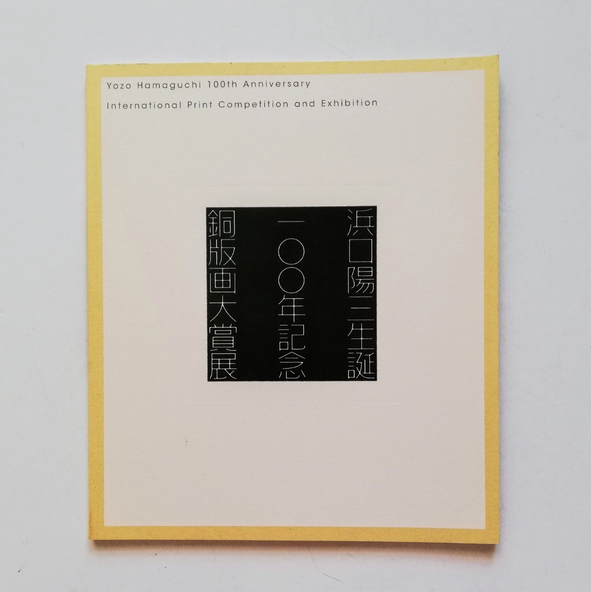 a2.. Yozo Hamaguchi 100th Anniversary Copperplate Printing Grand Prize Exhibition, Painting, Art Book, Collection, Catalog