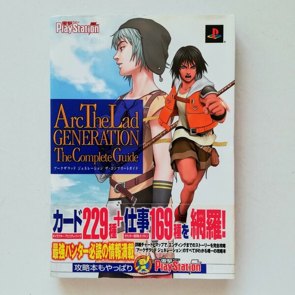 ge． アークザラッド ジェネレーション ザ・コンプリートガイド ハガキ付き 2005年 初版