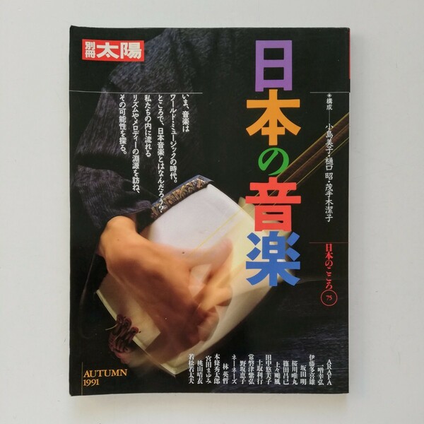 b132. . 別冊太陽 日本のこころ 75 日本の音楽1991年10月25日 発行