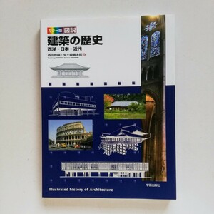 b161. カラー版　図説建築の歴史 西洋・日本・近代／西田雅嗣(編者),矢ケ崎善太郎(編者)