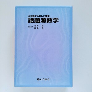 b0. 『心を揺する楽しい授業 話題源数学』 ／上下 2冊セット ／平成元年11月 初版2刷発行の画像1