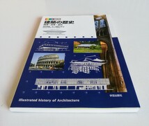 b161. カラー版　図説建築の歴史 西洋・日本・近代／西田雅嗣(編者),矢ケ崎善太郎(編者)_画像8