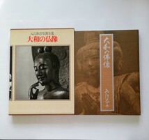  入江泰吉写真全集《 第3巻》 大和の佛像 ／集英社 ／井上靖序文 ／1981年 ／千手観音菩薩像 阿修羅像 大和の仏像 法隆寺 東大寺_画像2