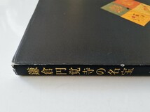 b2. 【 図録】『鎌倉　円覚寺の名宝』　七百二十年の歴史を語る 五島美術館 2006_画像8