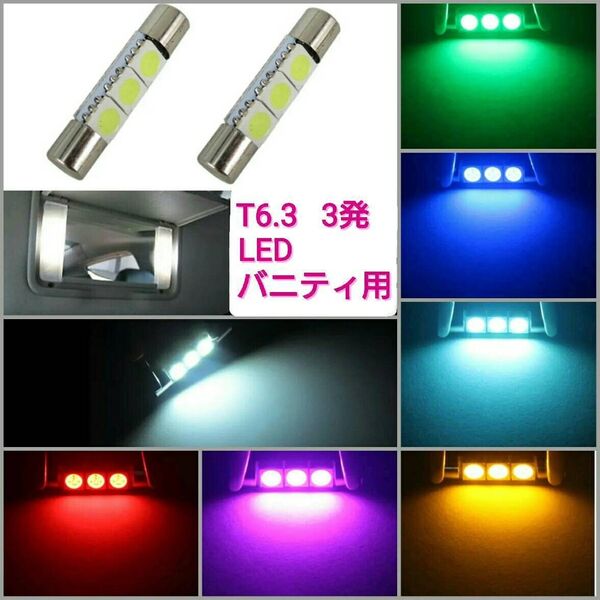 【SMD5050】拡散LED 3発 T6.3 バニティーランプ 2個白 フェストン球■白青ピンクパープル水色赤アンバー緑