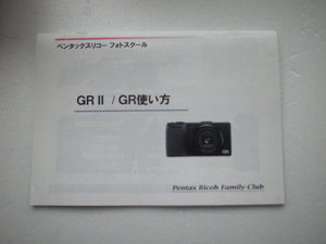 RICOH リコー　「GRⅡ / GR 使い方」