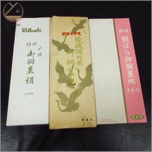 ★着物10★ 1円 胴裏地 小巾 まとめて3点 和装小物 [同梱可] ☆☆