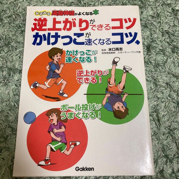 逆上がりができるコツかけっこが速くなるコツ　みるみる運動神経がよくなる本 （みるみる運動神経がよくなる本） 水口高志／監修