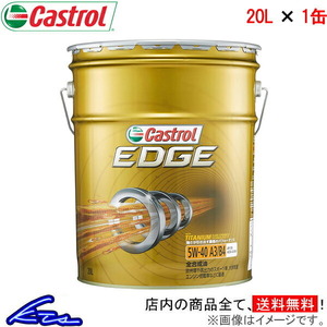 カストロール エンジンオイル エッジ 5W-40 1缶 20L Castrol EDGE 5W40 1本 1個 20リットル