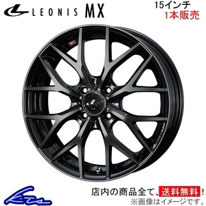 ウェッズ レオニスMX 1本販売 ホイール ムーヴコンテ L570系 0037405 weds ウエッズ LEONIS アルミホイール 1枚 単品