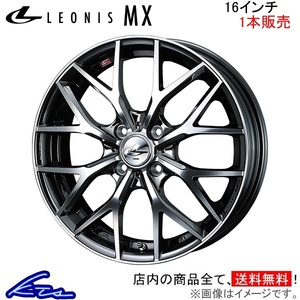 ウェッズ レオニスMX 1本販売 ホイール ムーヴ L170系 0037409 weds ウエッズ LEONIS アルミホイール 1枚 単品